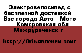 Электровелосипед с бесплатной доставкой - Все города Авто » Мото   . Кемеровская обл.,Междуреченск г.